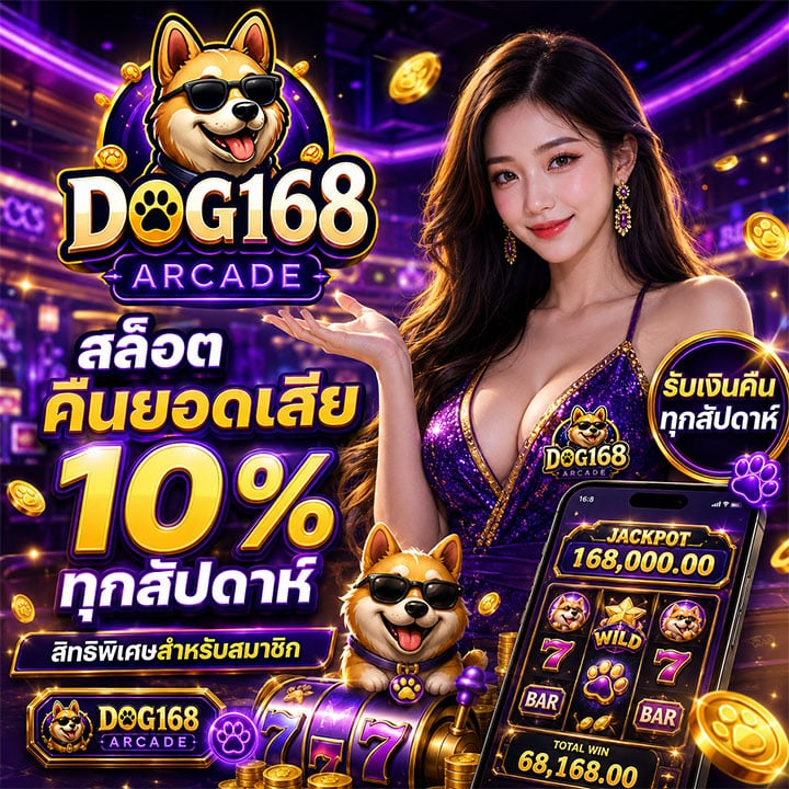 สิทธิพิเศษ สล็อตคืนยอดเสีย 10% ทุกสัปดาห์ สำหรับสมาชิก