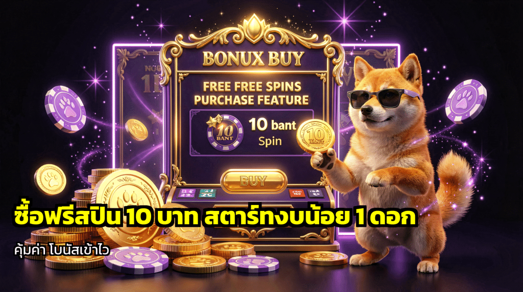 ซื้อฟรีสปิน 10 บาท
