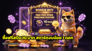 ซื้อฟรีสปิน 10 บาท