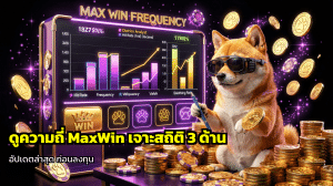 ดูความถี่ MaxWin